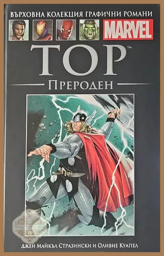 Тор: Прероден - Джей Майкъл Стразински Оливие Куапел - Книги