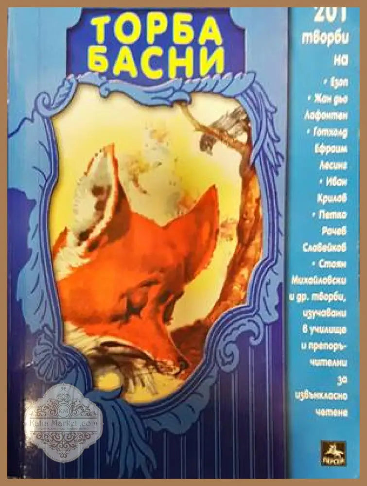 Торба басни - Сборник - Книги
