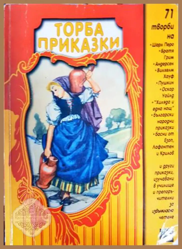Торба приказки - Красимир Проданов - Книга
