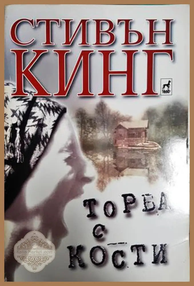 Торба с кости - Стивън Кинг - Книга