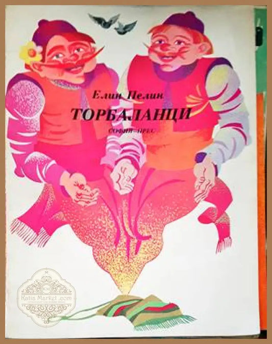 Торбаланци - Елин Пелин - Книги