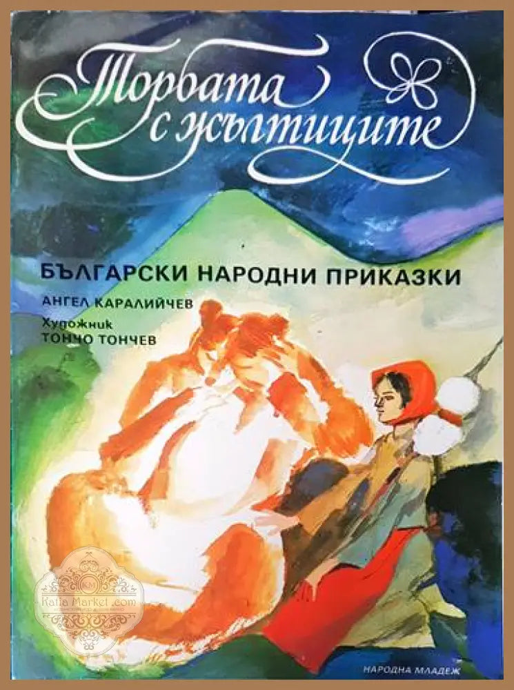 Торбата с жълтиците - Ангел Каралийчев - Книги