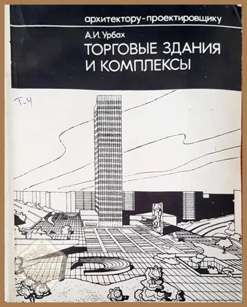 Торговые здания и комплексы - А. И. Урбах - Книги