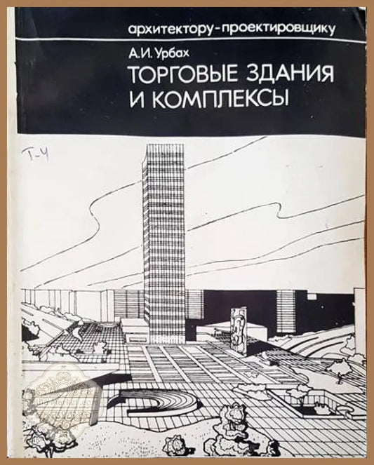 Торговые здания и комплексы - А. И. Урбах - Книги