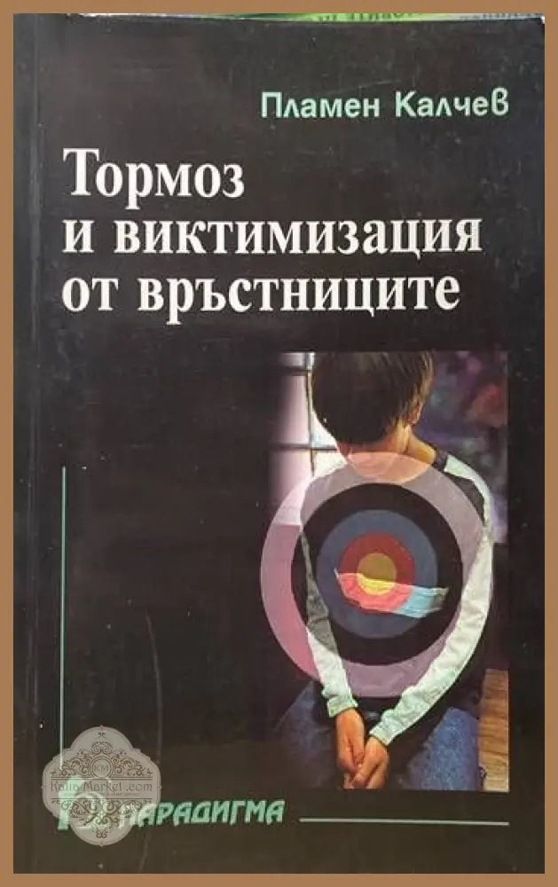 Тормоз и виктимизация от връстниците - Пламен Калчев - Книги