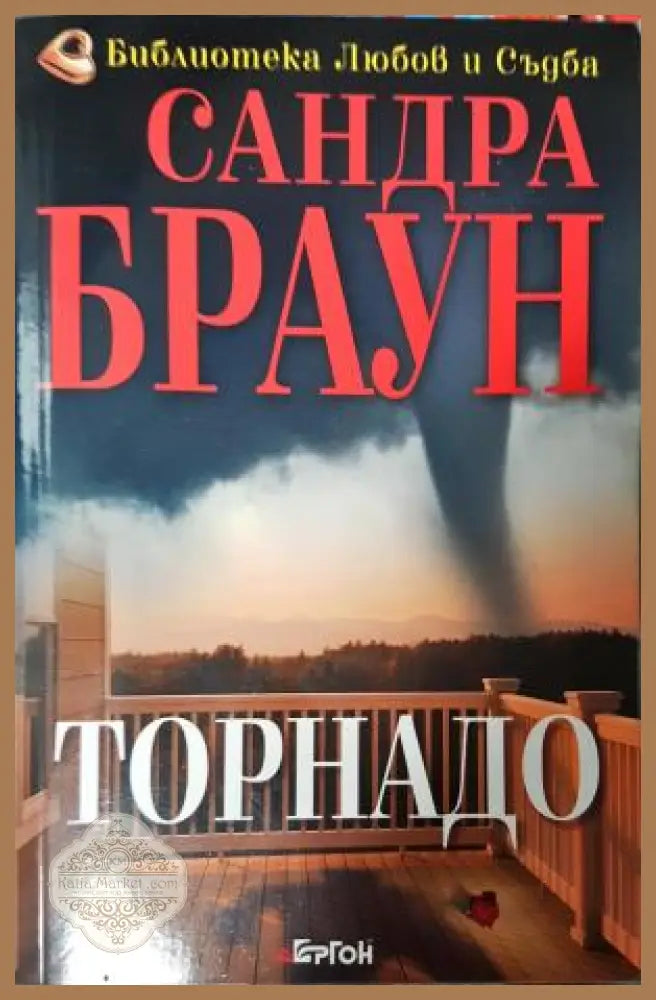Торнадо - Сандра Браун - Книга