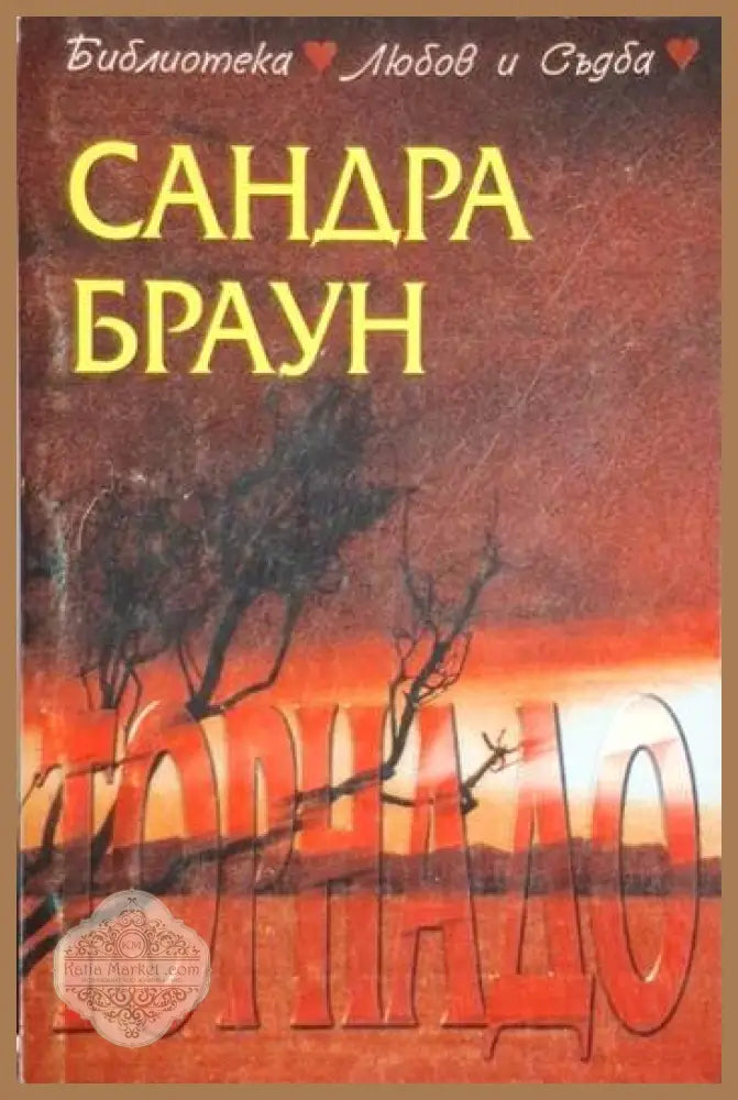 Торнадо - Сандра Браун - Книга