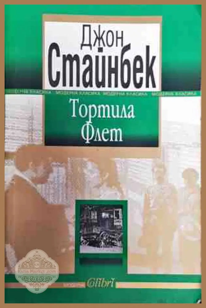 Тортила Флет - Джон Стайнбек - Книги