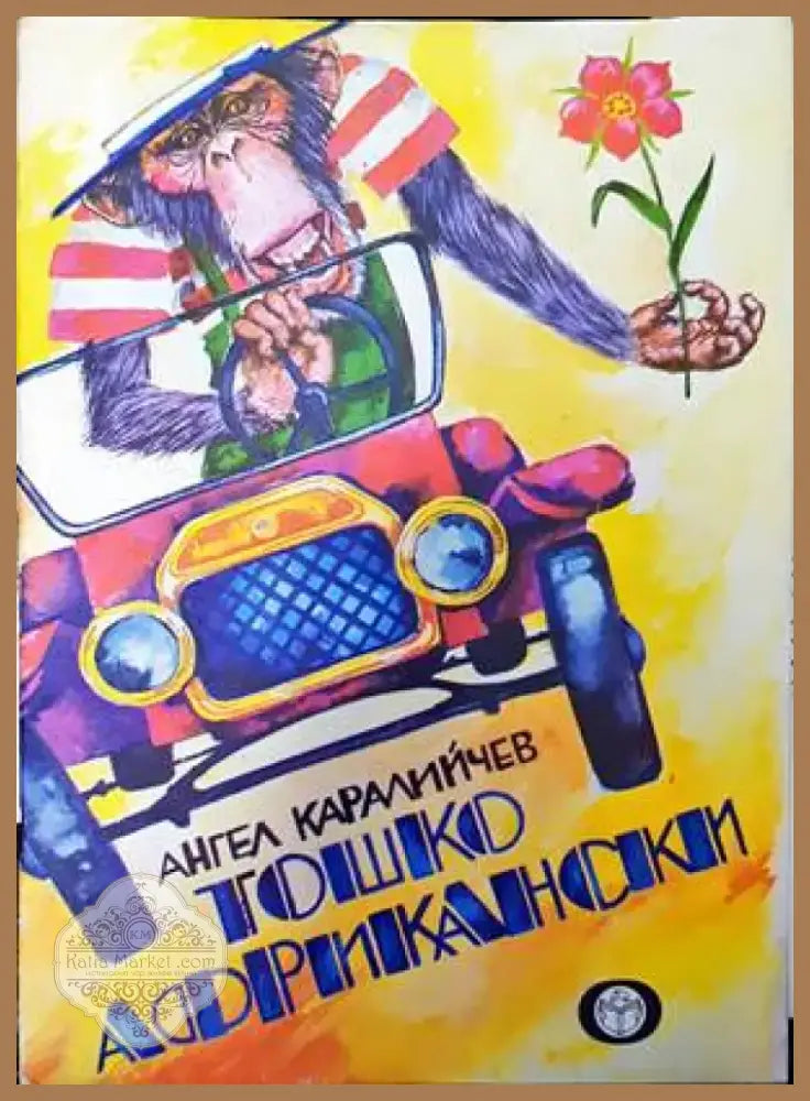Тошко Африкански (836) - Книга
