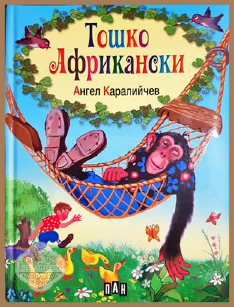 Тошко Африкански - Ангел Каралийчев