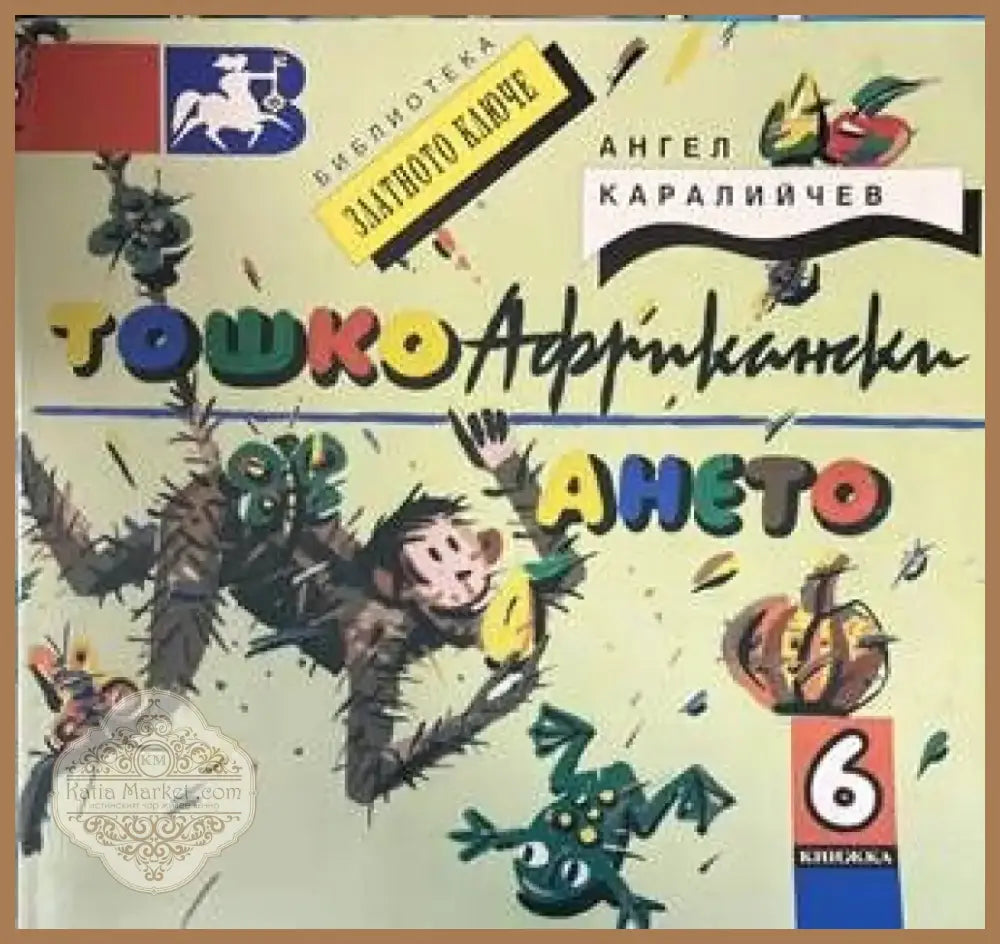 Тошко Африкански (897) - Книга