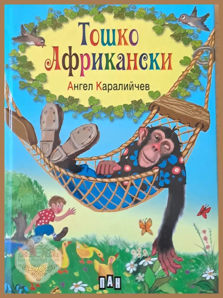 Тошко Африкански - Ангел Каралийчев - Книги