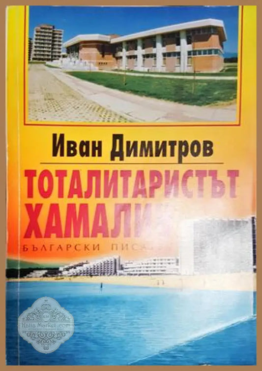 Тоталитаристът хамалин - Иван Димитров - Книга