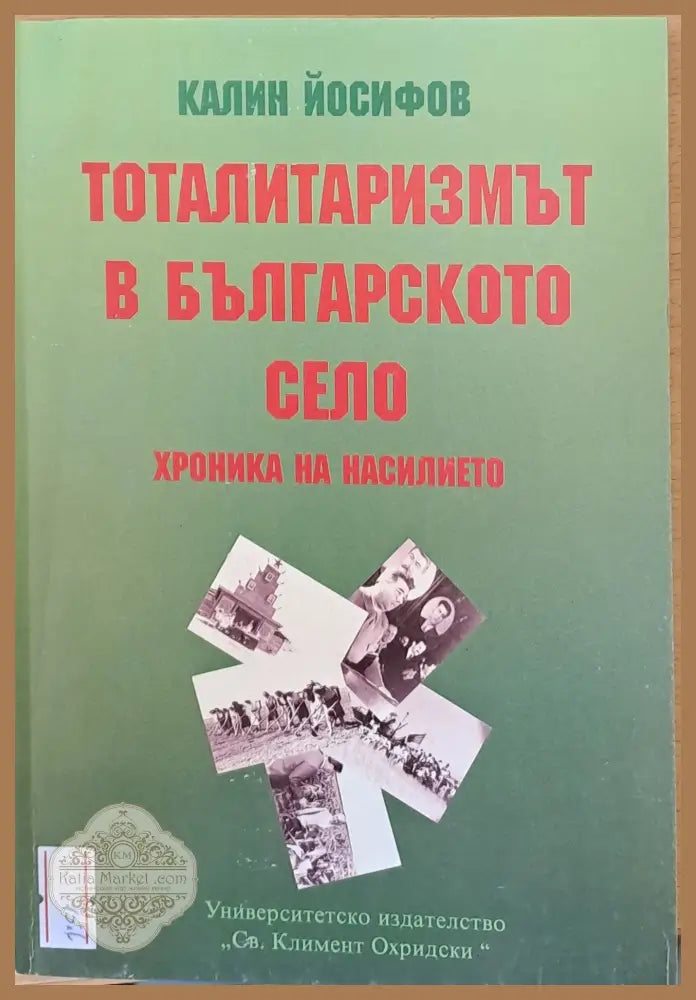 Тоталитаризмът в българското село - Калин Йосифов - Книги