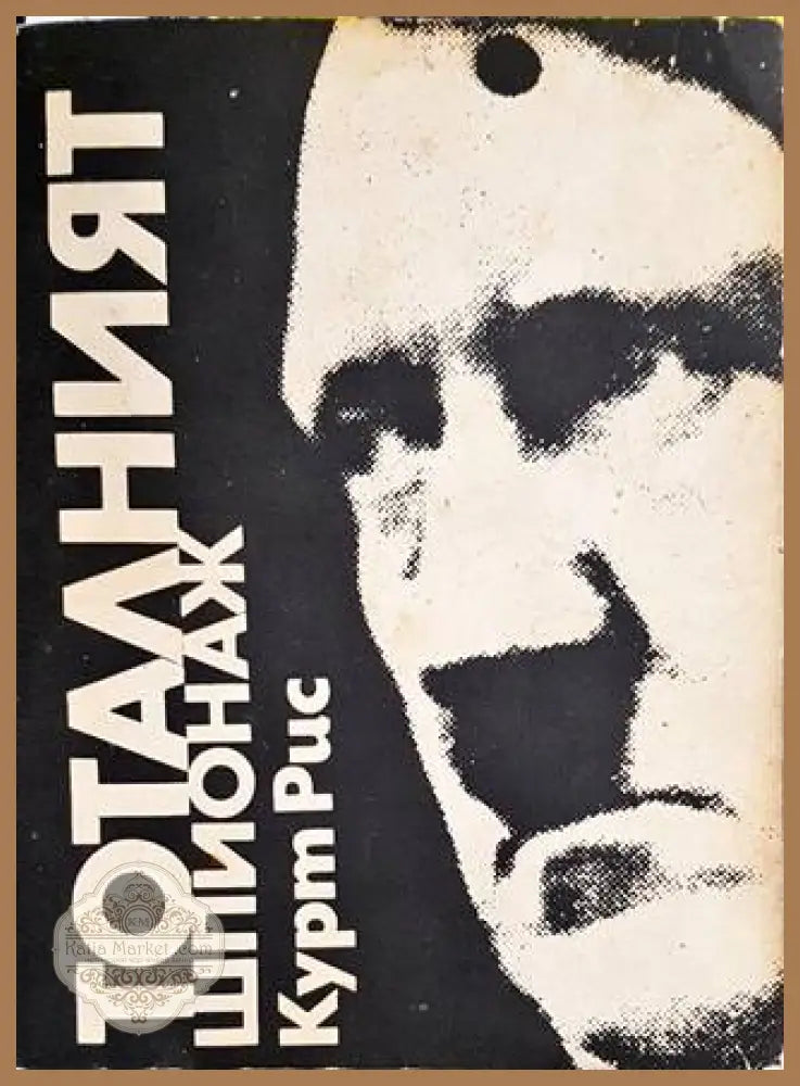 Тоталният шпионаж - Курт Рис - Книги