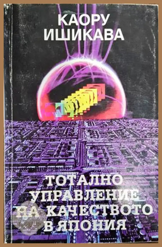 Тотално управление на качеството в Япония - Каору Ишикава - Книги