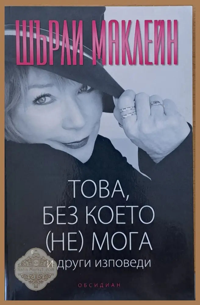 Това без което (не) мога и други изповеди - Шърли Маклейн - Книги