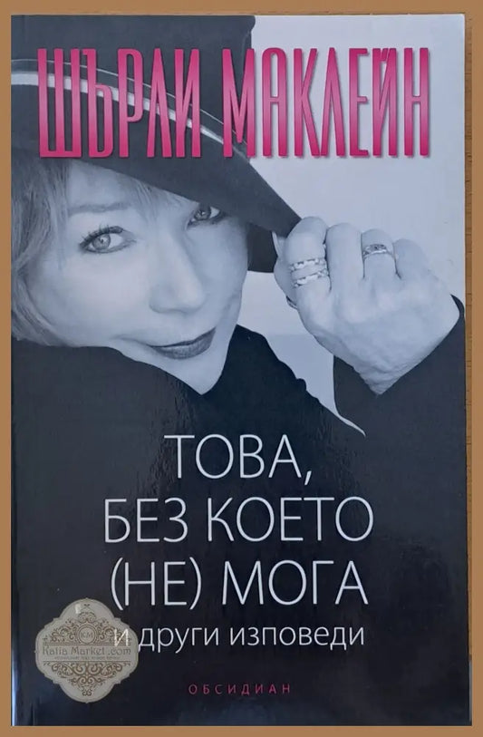 Това без което (не) мога и други изповеди - Шърли Маклейн - Книги