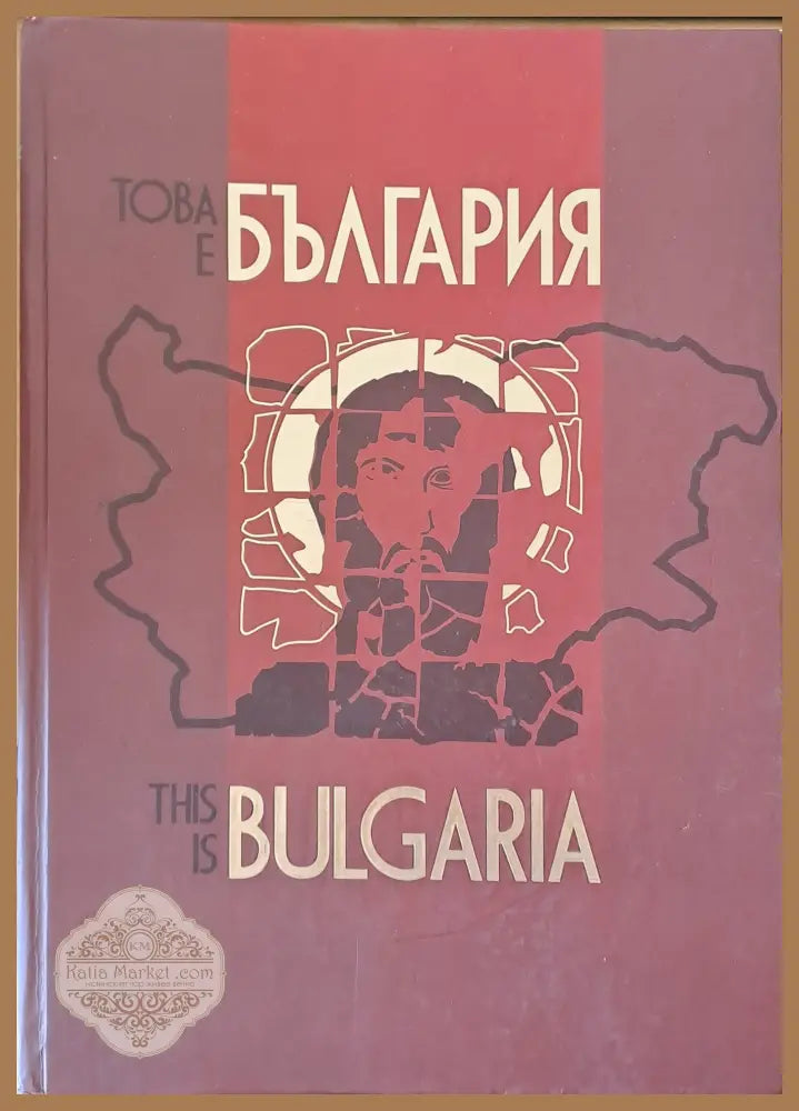 Това е България / This is Bulgaria - Авторски колектив - Книги