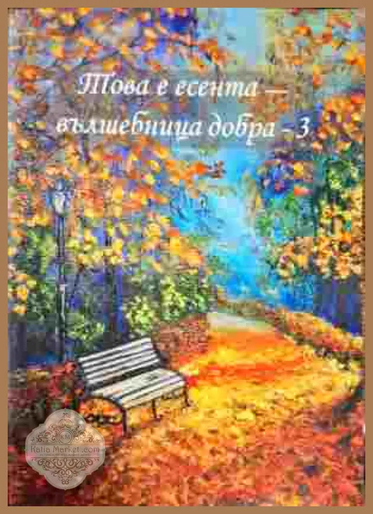 Това е есента - вълшебница добра - 3 - Авторски колектив - Книги