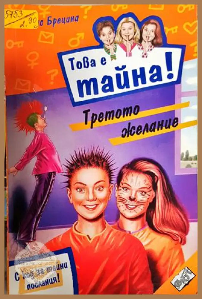 Това е тайна! Книга 3 - Томас Брецина - Книги