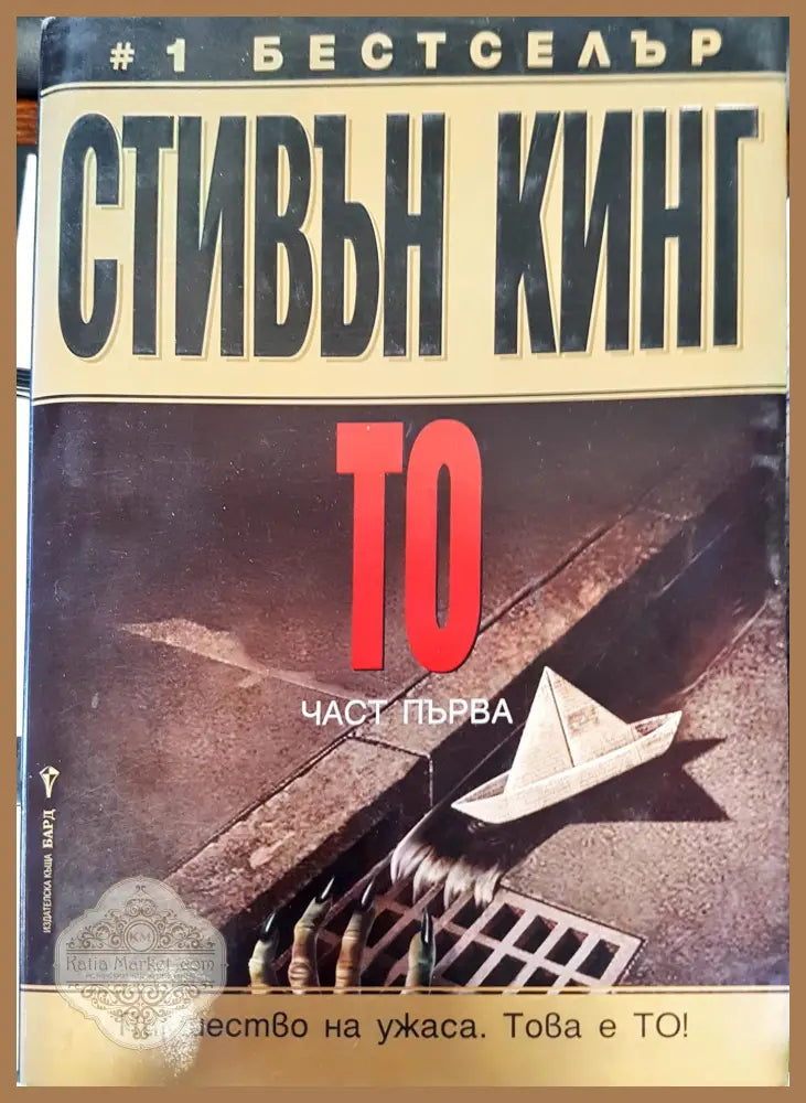 Това е То част 1 - Сивън Кинг - Книги