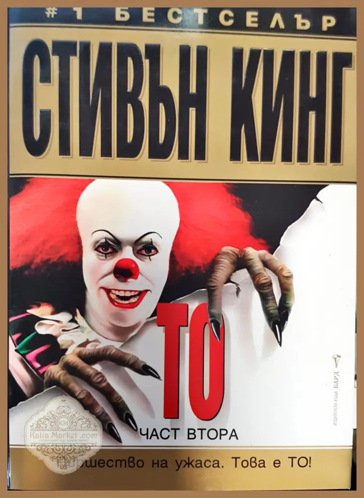Това е То чат 1 - Сивън Кинг - Книги