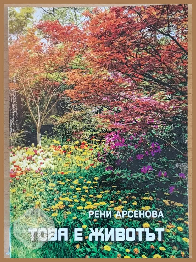 Това е животът - Рени Арсенова - Книги