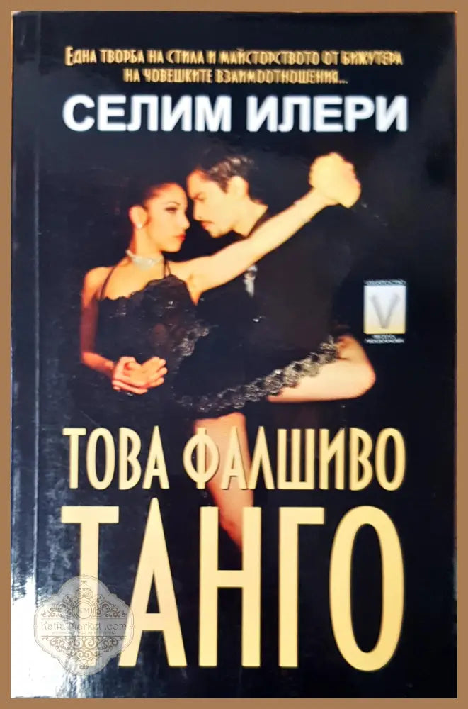 Това фалшиво танго - Селим Илери - Книги