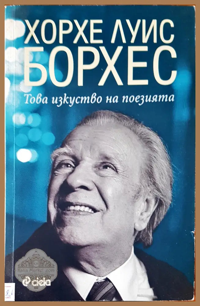 Това изкуство на поезията - Хорхе Луис Борхес - Книги