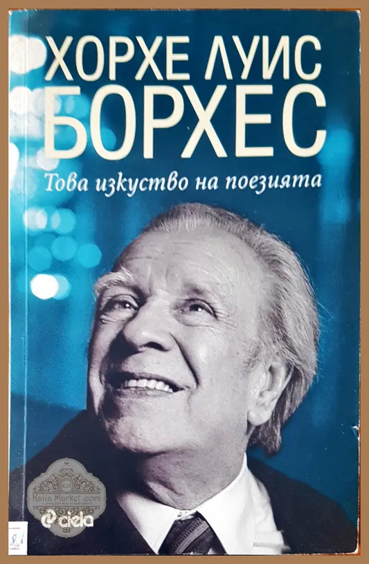 Това изкуство на поезията - Хорхе Луис Борхес - Книги