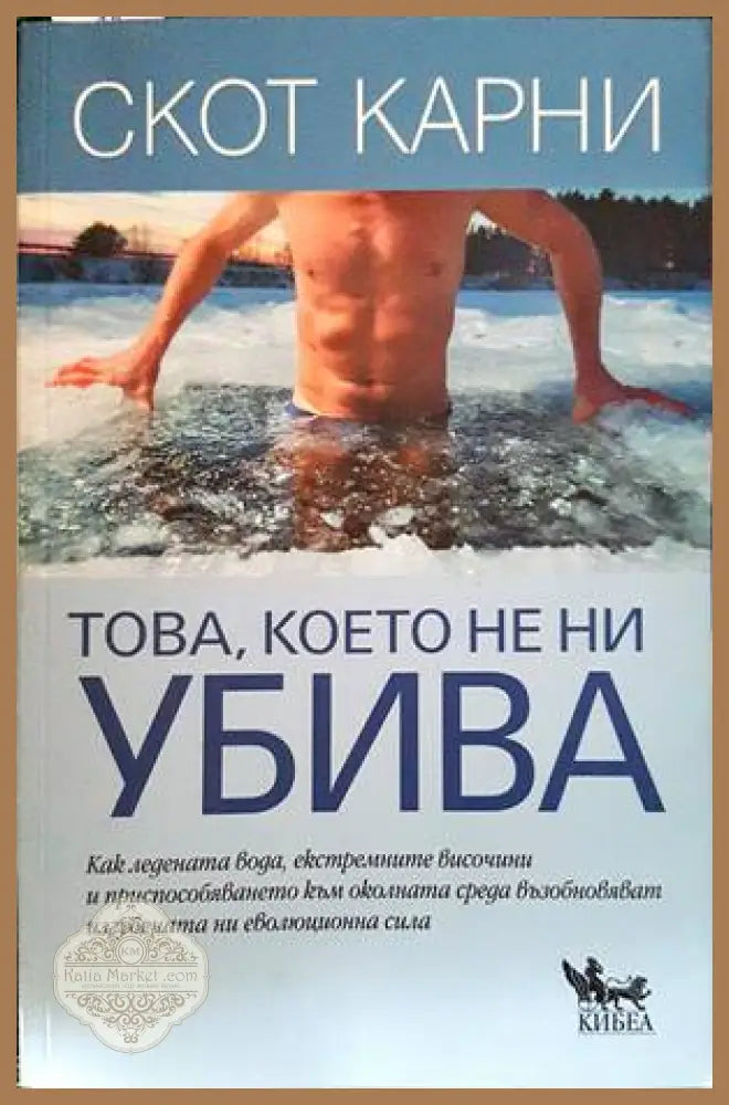 Това което не ни убива - Скот Карни - Книги