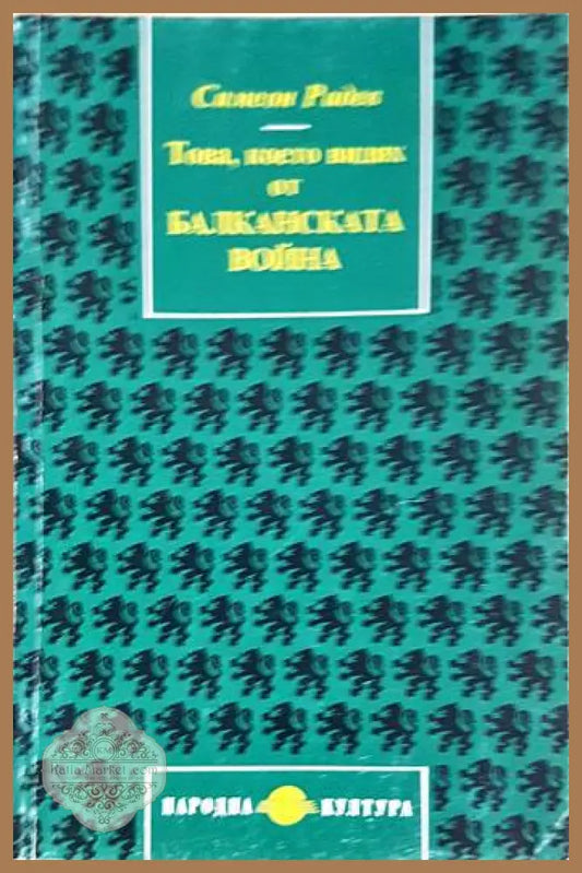 Това което видях от Балканската война - Симеон Радев - Книги