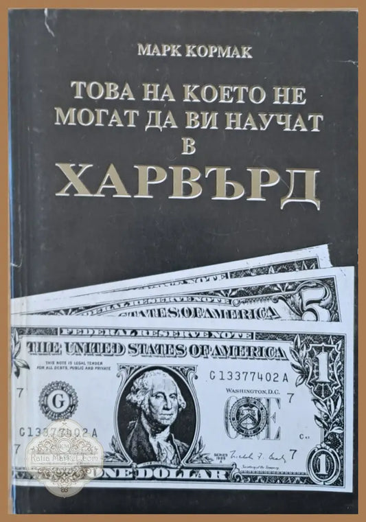 Това на което не могат да Ви научат в Харвърд - Марк Кормак - Книги
