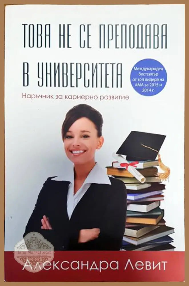 Това не се преподава в университета - Александра Левит - Книги