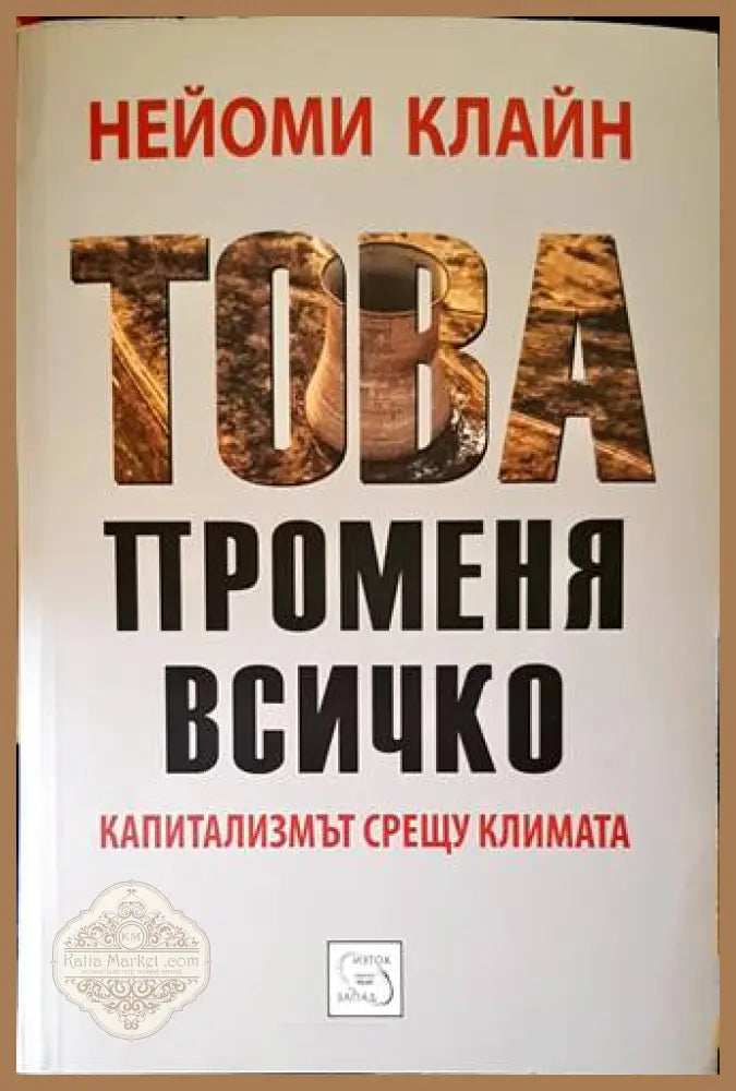 Това променя всичко - Нейоми Клайн