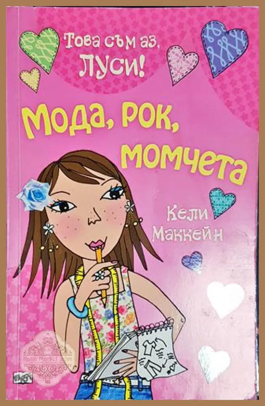 Това съм аз Луси! Мода рок момчета - Кели Маккейн - Книга