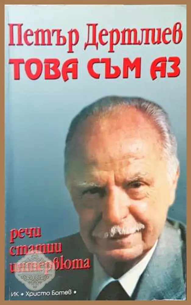 Това съм аз - Петър Дертлиев - Книги