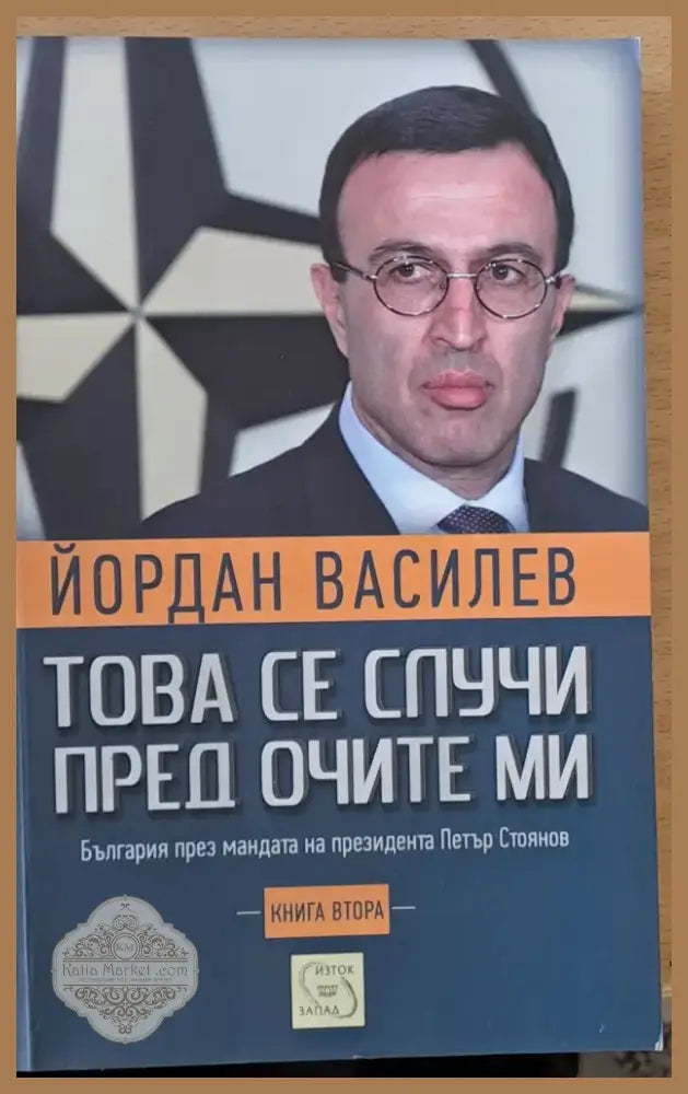 Това се случи пред очите ми (112) - Книга