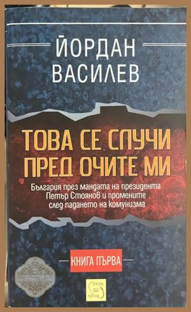 Това се случи пред очите ми. Книга 1 - Йордан Василев - Книга