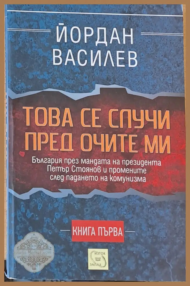 Това се случи пред очите ми книга първа - Йордан Василев - Книги