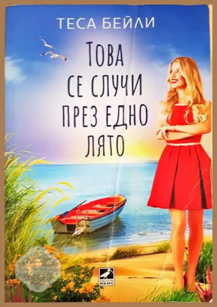 Това се случи през едно лято - Теса Бейли - Книга