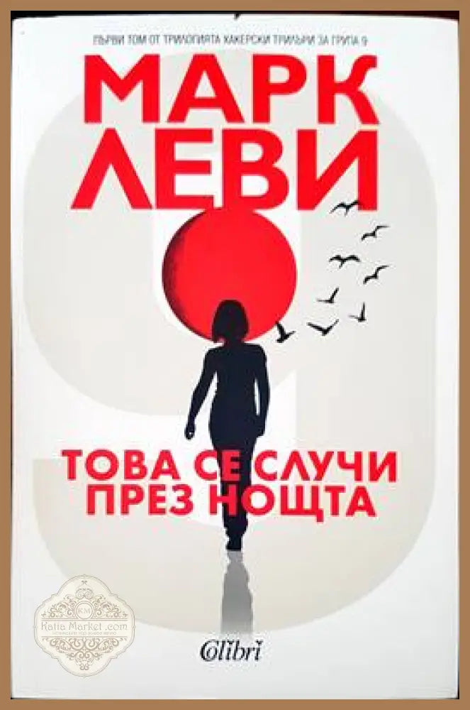 Това се случи през нощта - Марк Леви - Книги