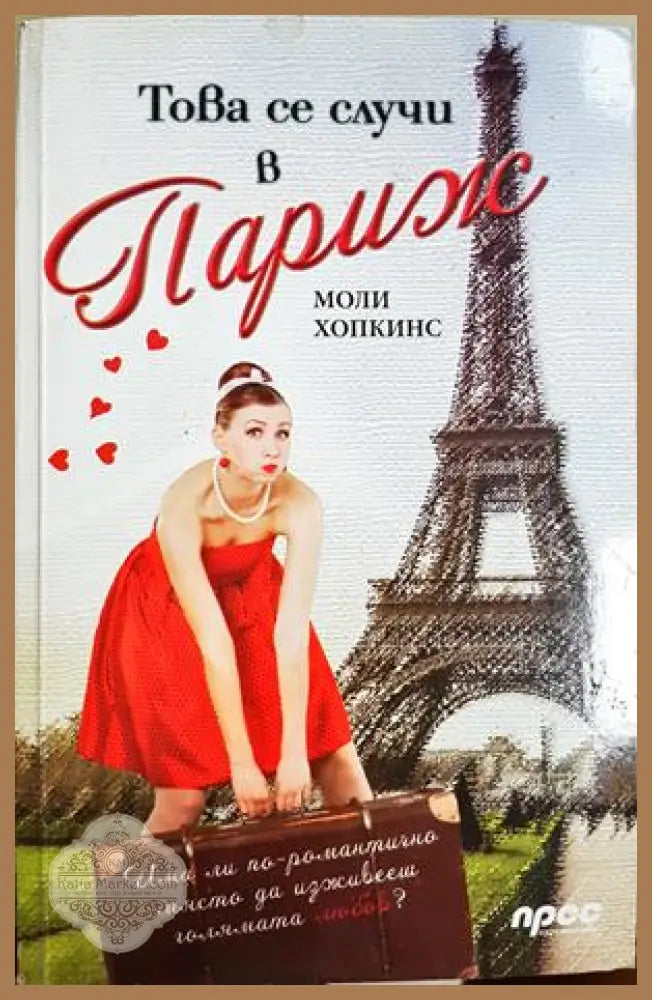 Това се случи в Париж - Моли Хопкинс - Книга