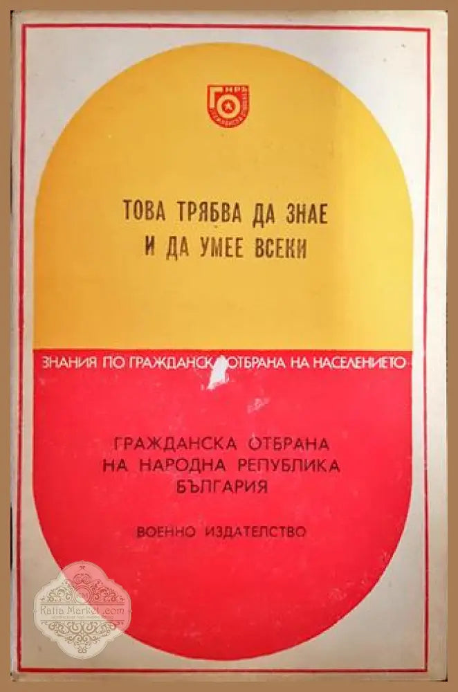 Това трябва да знае и да умее всеки - Колектив - Книги