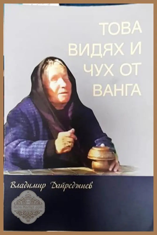 Това видях и чух от Ванга - Владимир Дайреджиев - Книга