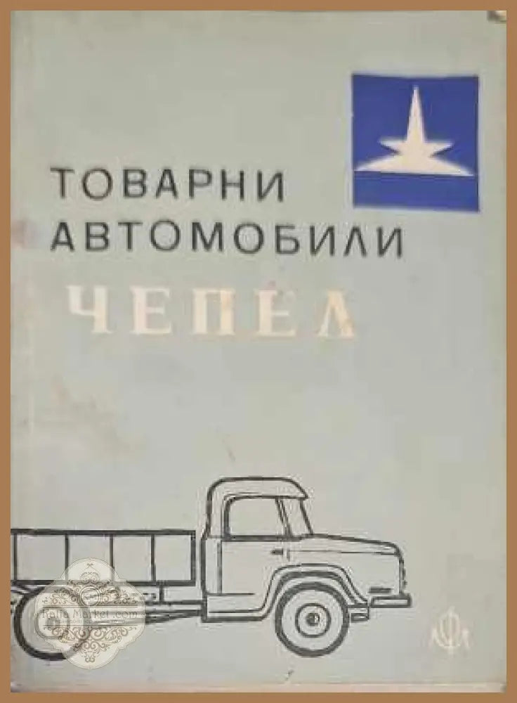 Товарни автомобили ’Чепел’ - Книги