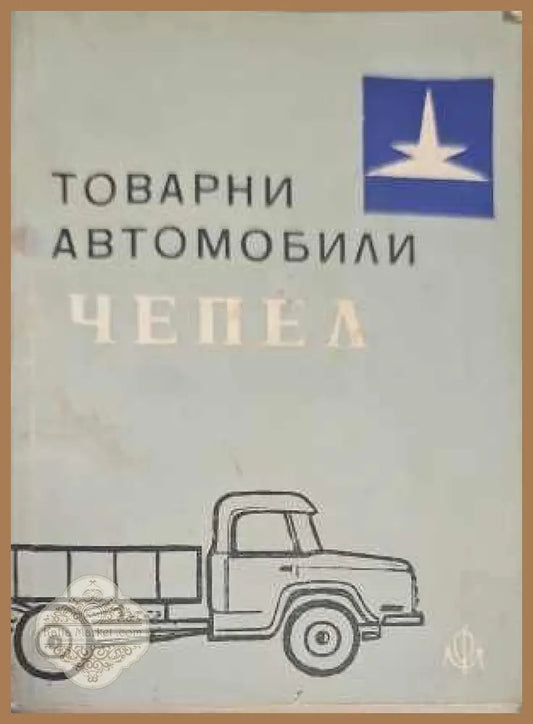Товарни автомобили ’Чепел’ - Книги