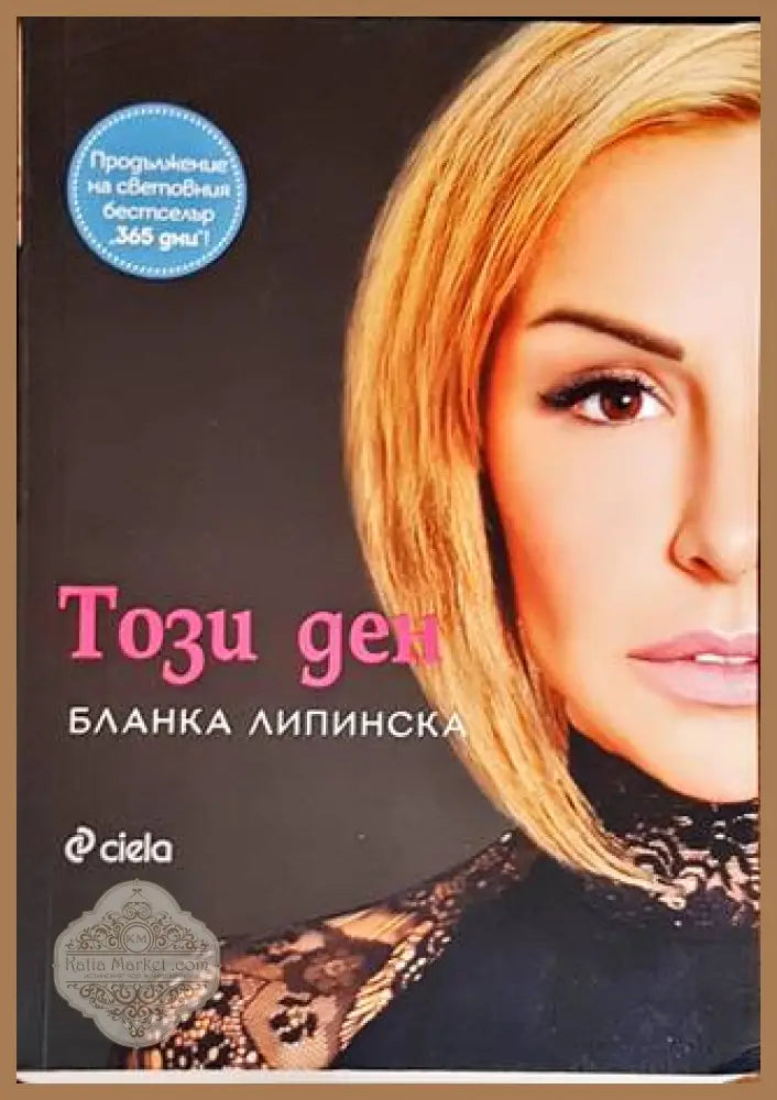 Този ден - Бланка Липинска - Книги