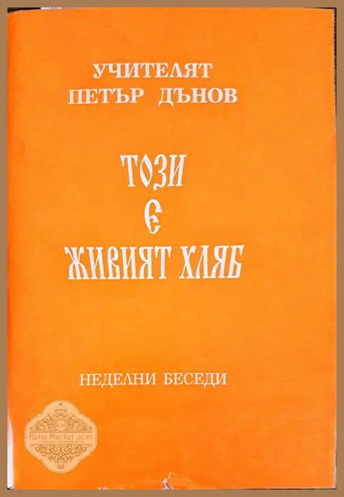 Този е живият хляб - Петър Дънов - Книги